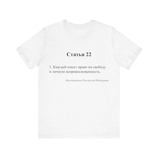 22 Article of the Constitution Front T-shirt