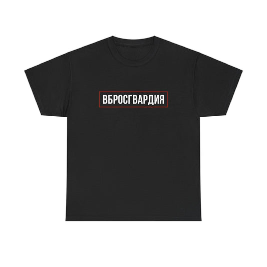 Vbrosgvardia T-shirt