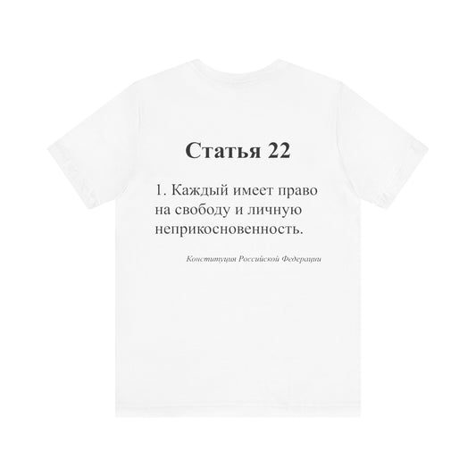 22 Article of the Constitution Back T-shirt