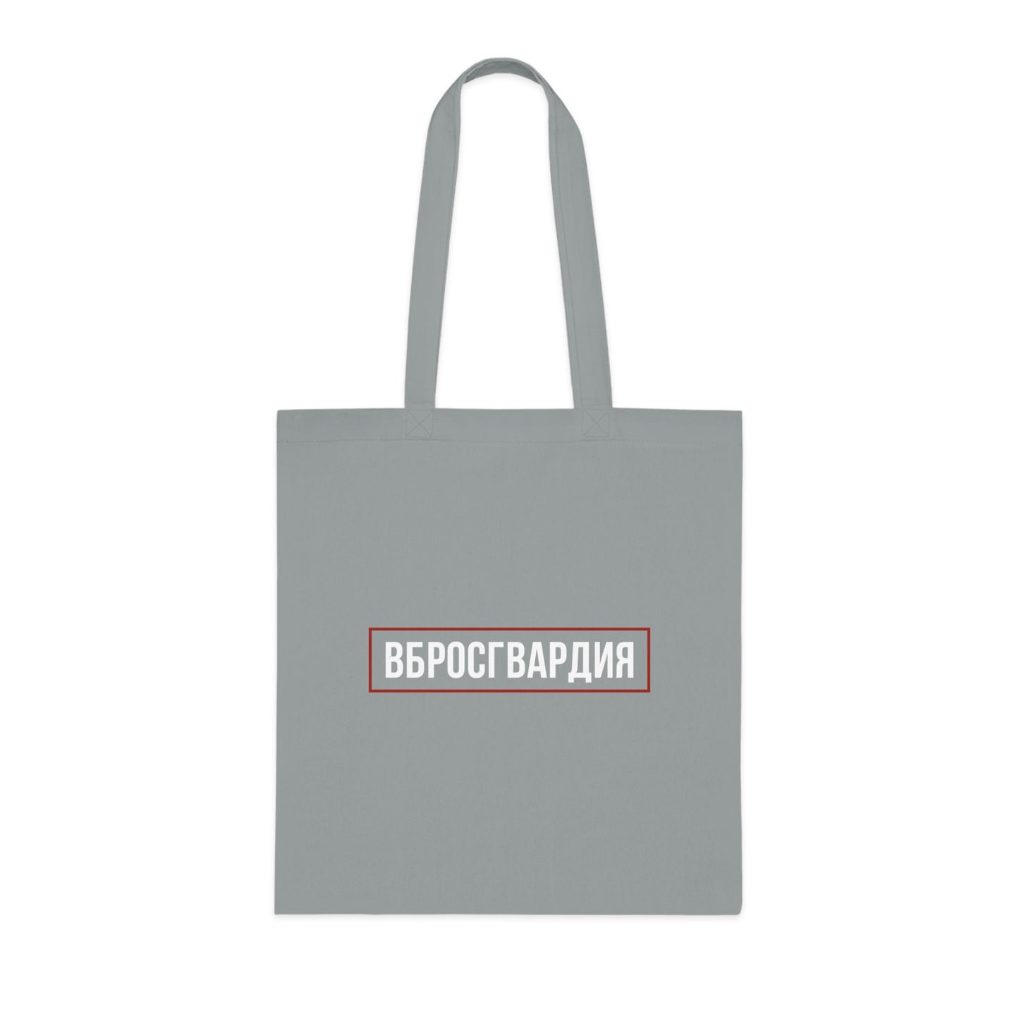 Vbrosgvardia Tote Bag