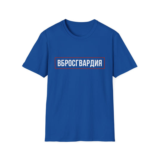 Vbrosgvardia T-Shirt