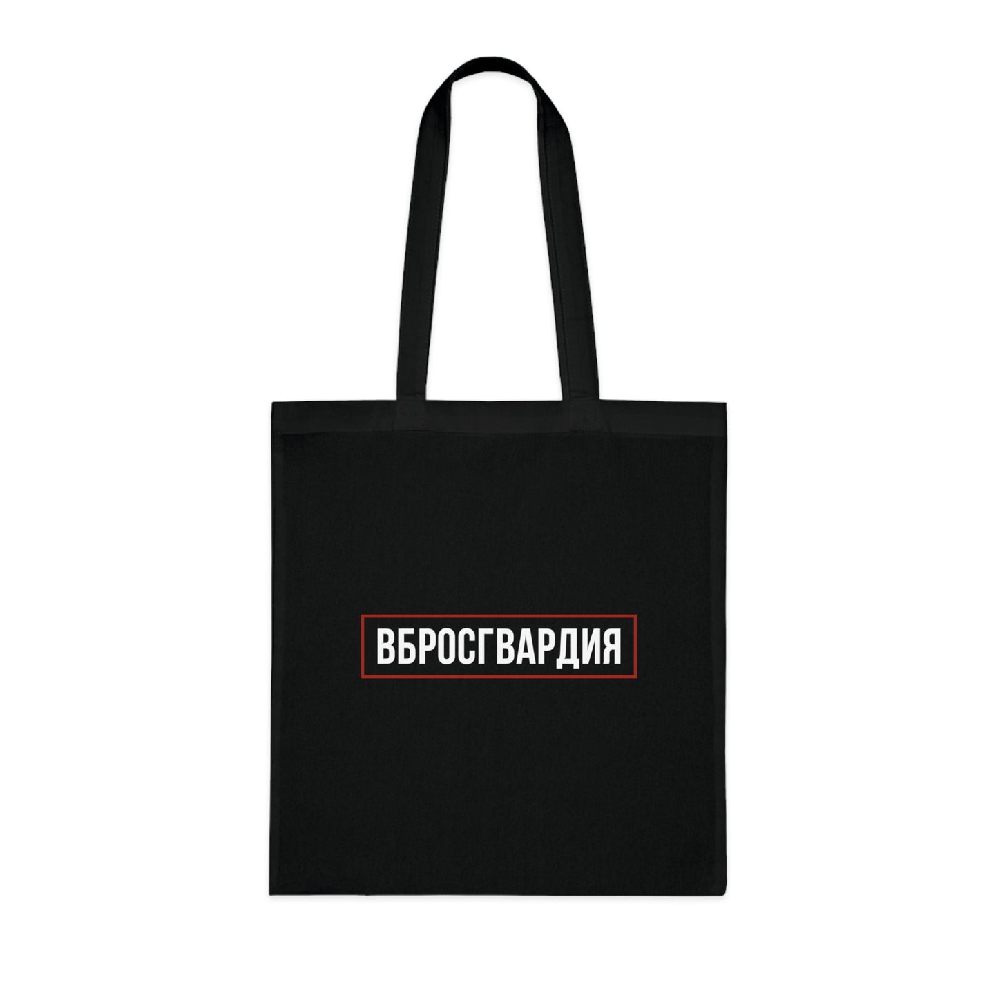 Vbrosgvardia Tote Bag