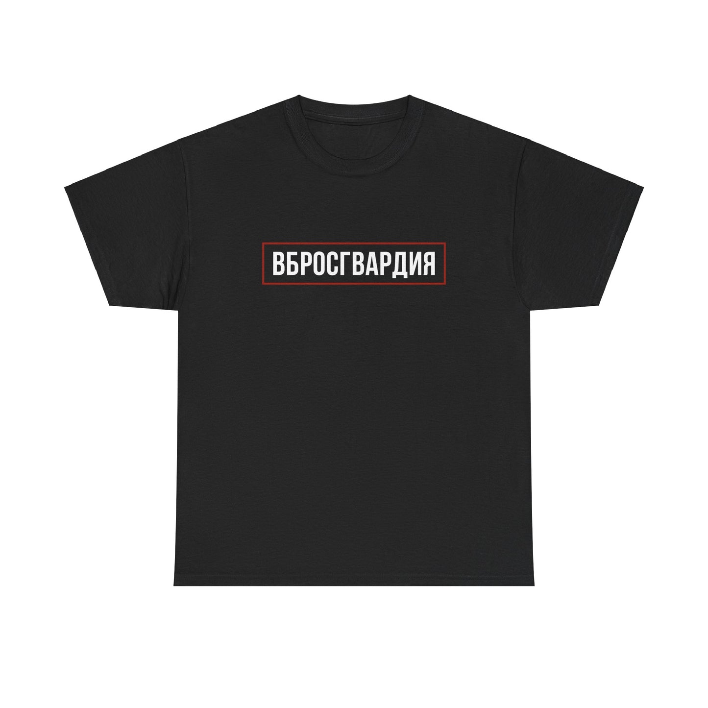 Vbrosgvardia T-shirt