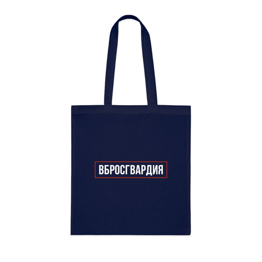 Vbrosgvardia Tote Bag