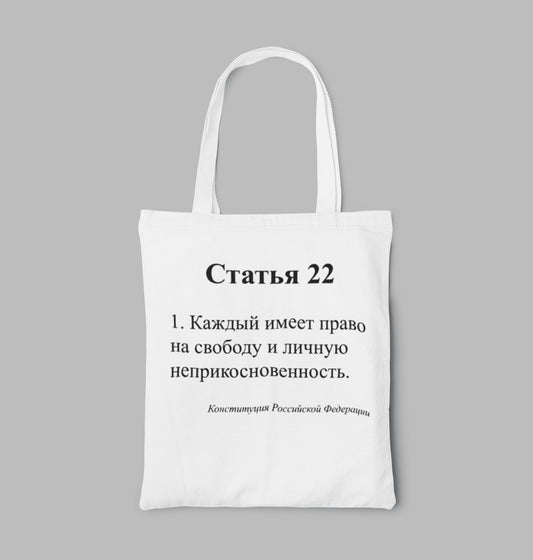 22 Article of the Constitution Bag